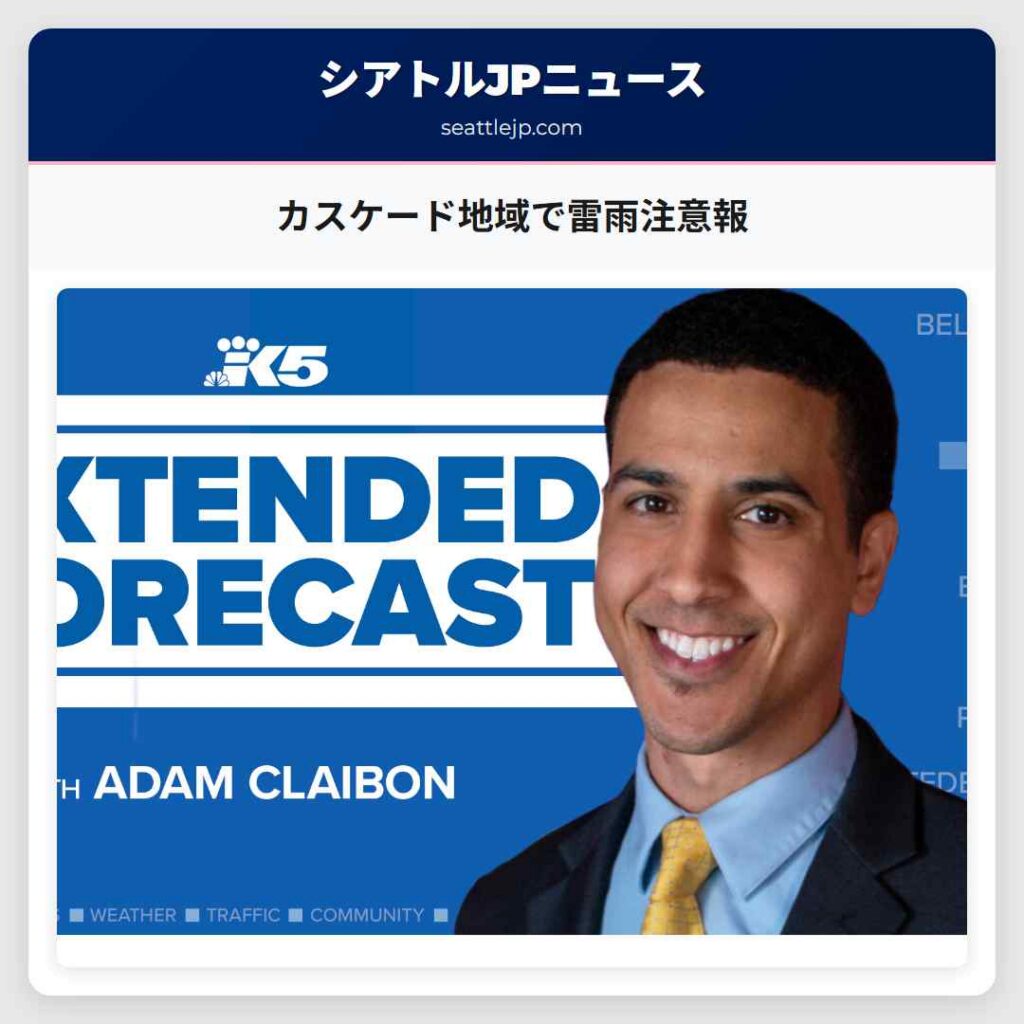 カスケード地域で雷雨注意報