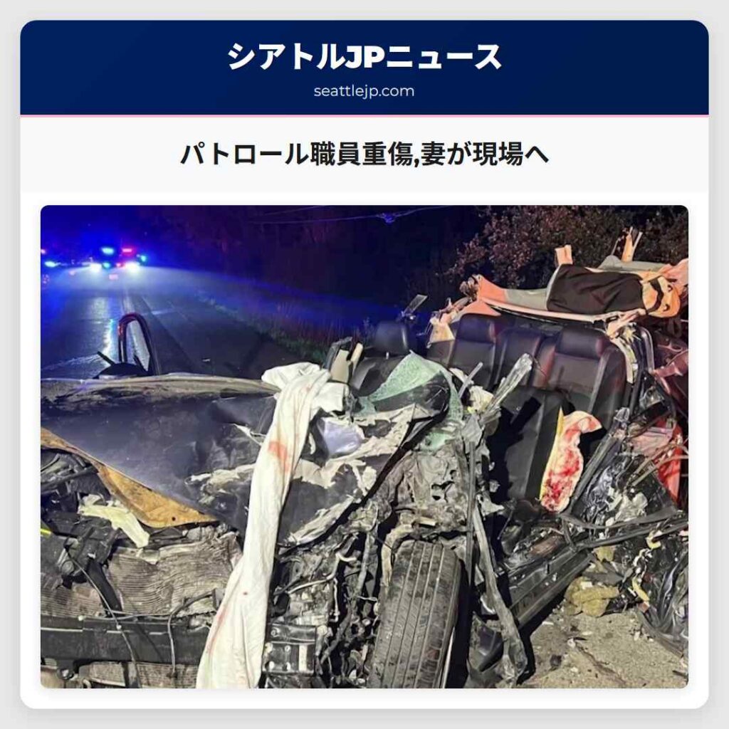 パトロール職員重傷,妻が現場へ