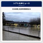 洪水被害支援申請期限迫る