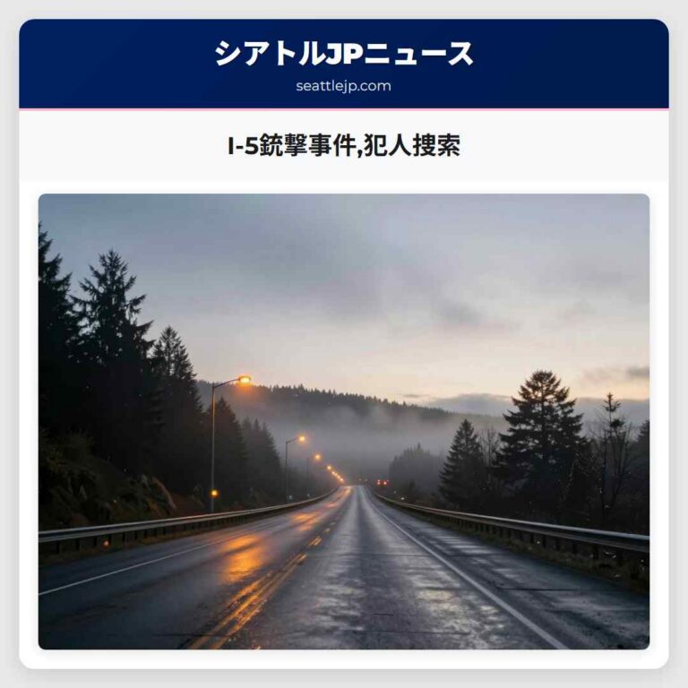 I-5銃撃事件犯人捜索