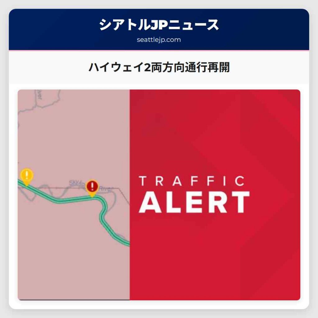 ハイウェイ2両方向通行再開