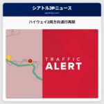 ハイウェイ2両方向通行再開