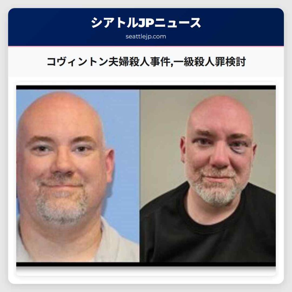 コヴィントン夫婦殺人事件,一級殺人罪検討