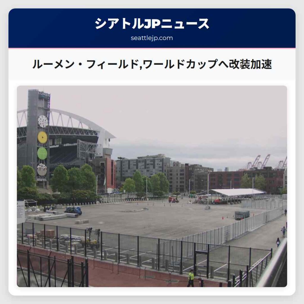 ルーメン・フィールド,ワールドカップへ改装加速