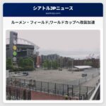 ルーメン・フィールドワールドカップへ改装加速
