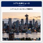 シアトルワールドカップ開催1位