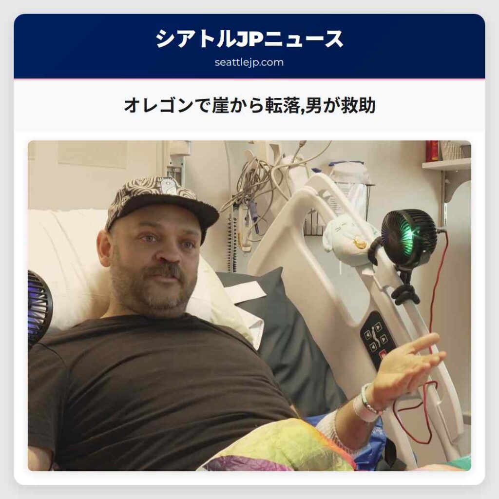 オレゴンで崖から転落,男が救助