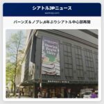 バーンズ＆ノブレ6年ぶりシアトル中心部再開