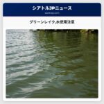 グリーンレイク水使用注意