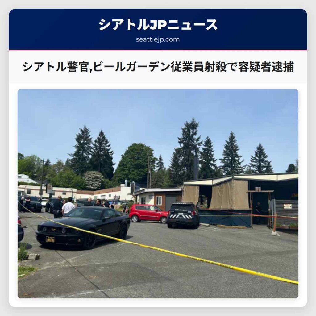 シアトルニュース 2 シアトル警官,ビールガーデン従業員射殺で容疑者逮捕
