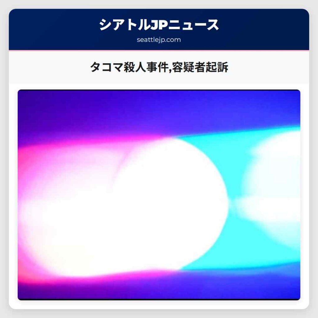 タコマ殺人事件,容疑者起訴