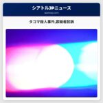 タコマ殺人事件容疑者起訴