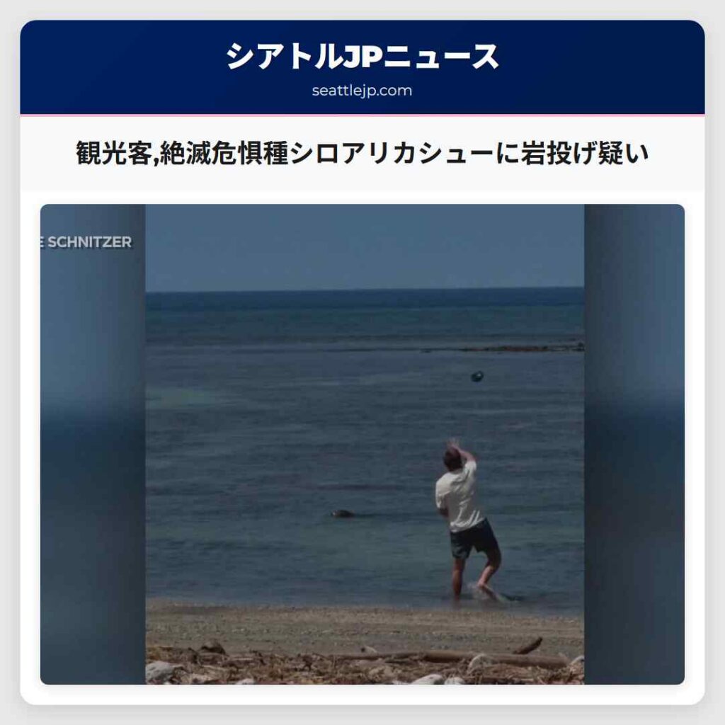 観光客,絶滅危惧種シロアリカシューに岩投げ疑い