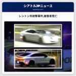 レントン市射撃事件被害者死亡