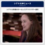 シアトル市長のホームレスアドバイザー退任