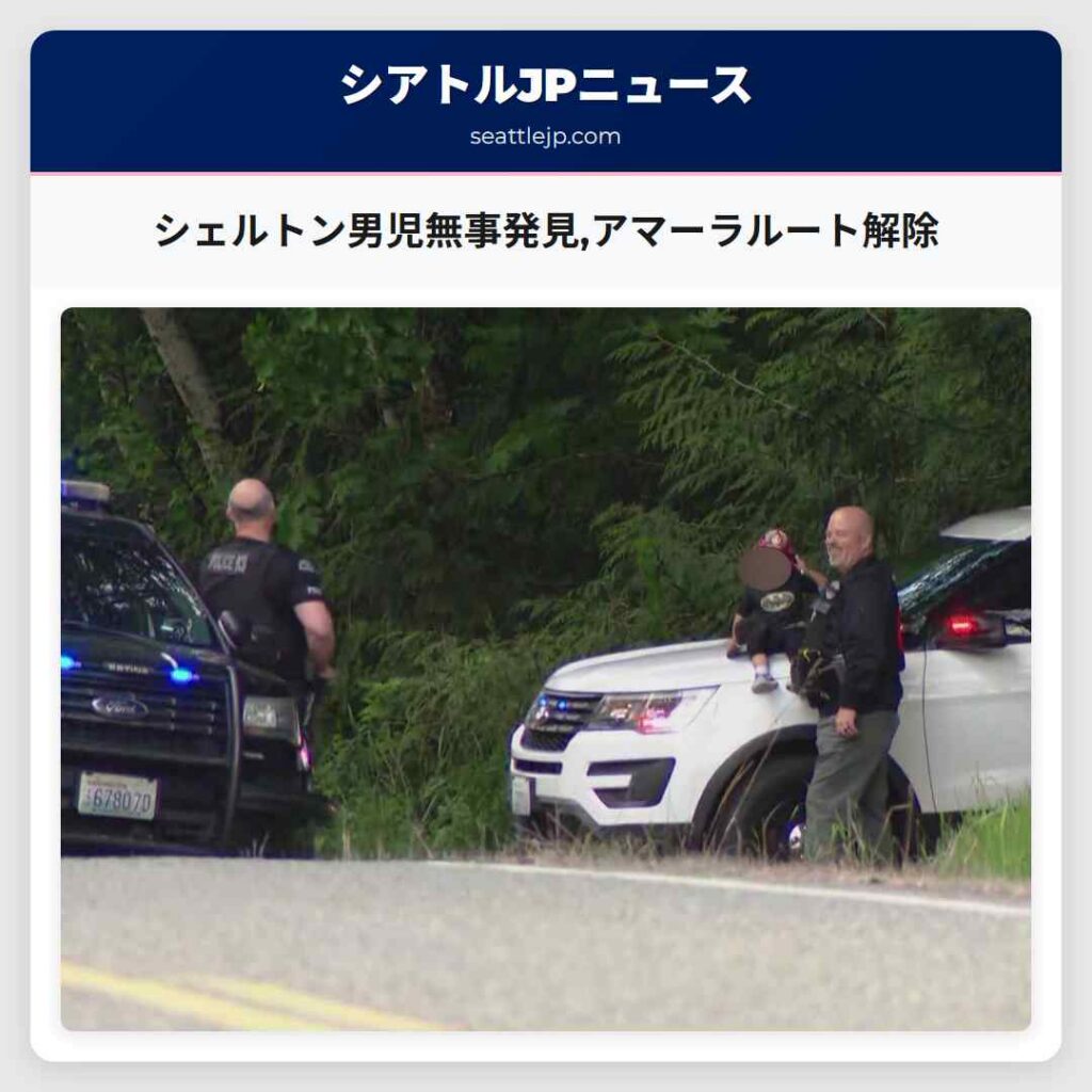 シェルトン男児無事発見,アマーラルート解除