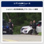 シェルトン男児無事発見アマーラルート解除