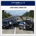 I-5南行き事故2.5時間の渋滞