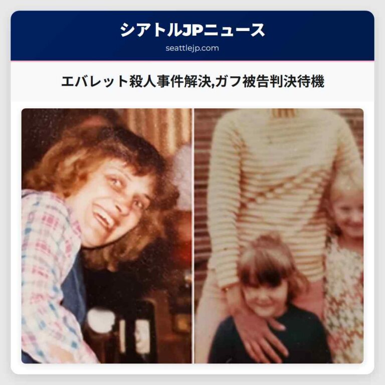 エバレット殺人事件解決ガフ被告判決待機
