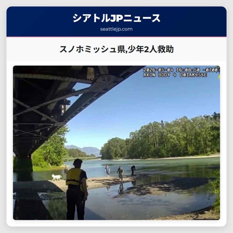 スノホミッシュ県少年2人救助