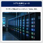 ケイサップ郡AIチャットボット『AVA』導入
