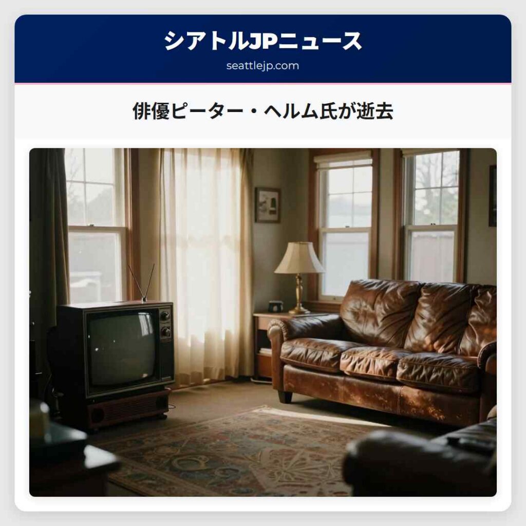 俳優ピーター・ヘルム氏が逝去