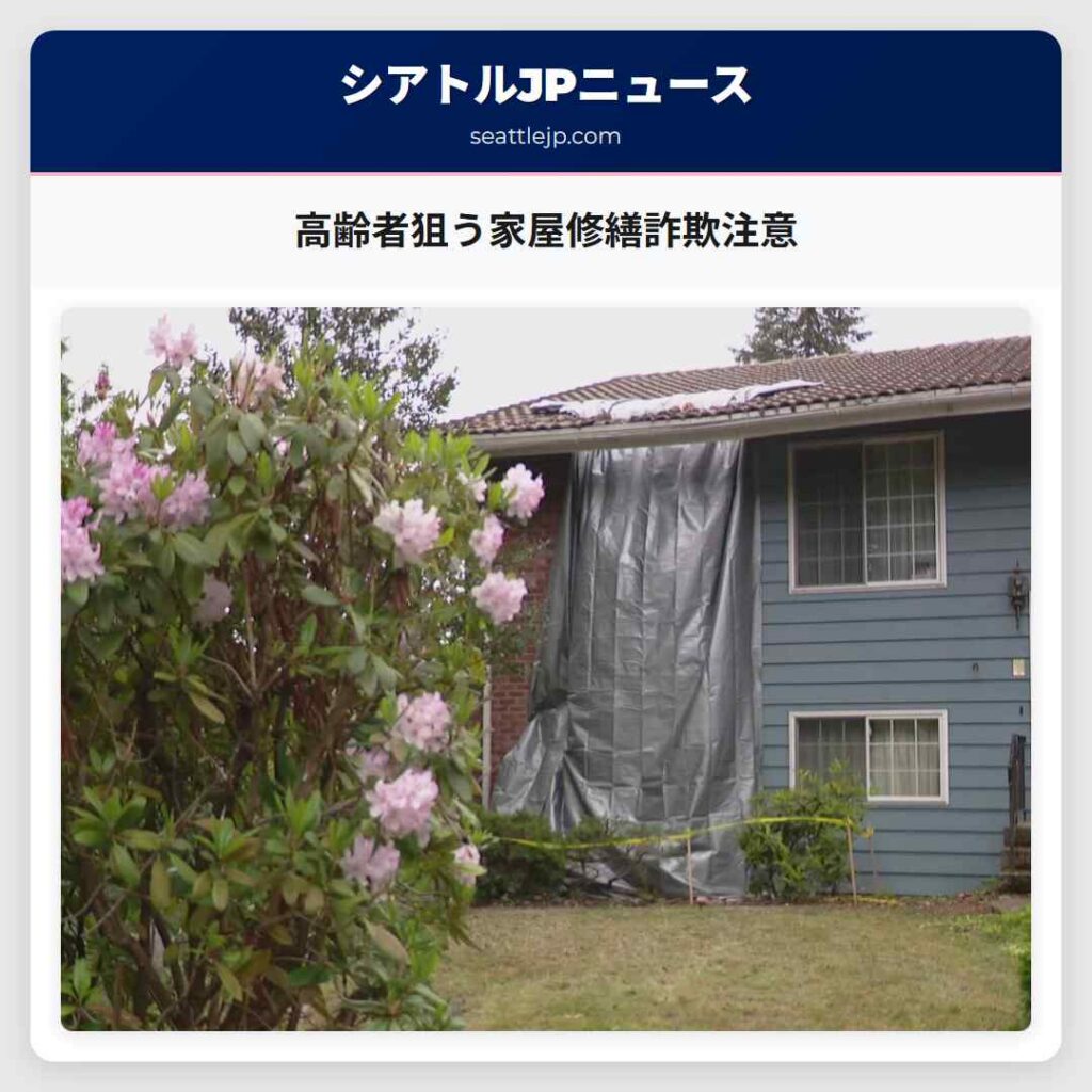 高齢者狙う家屋修繕詐欺注意