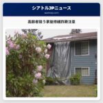 高齢者狙う家屋修繕詐欺注意