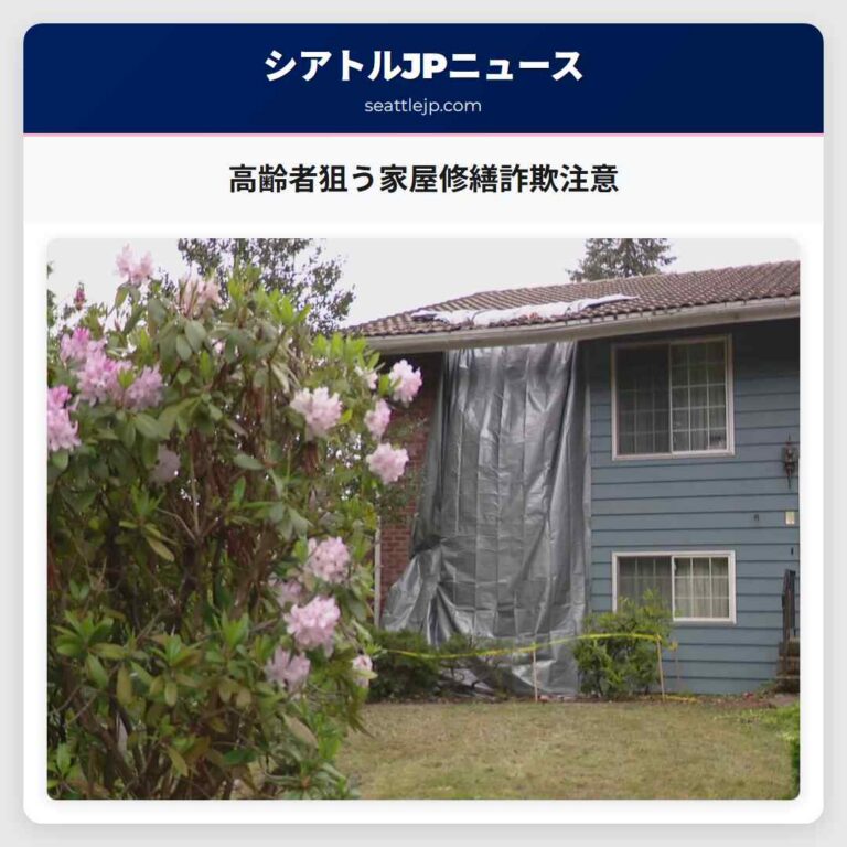 高齢者狙う家屋修繕詐欺注意