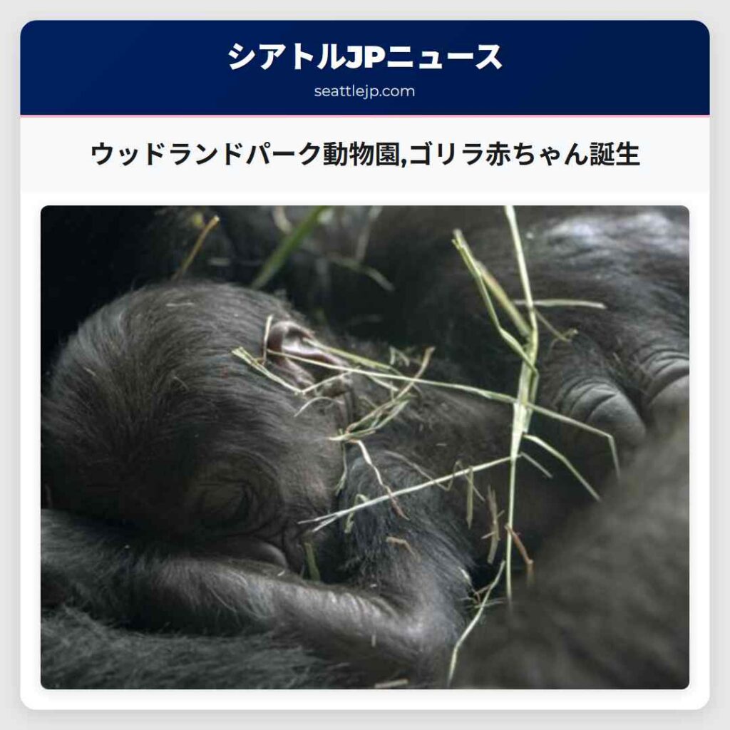 ウッドランドパーク動物園,ゴリラ赤ちゃん誕生