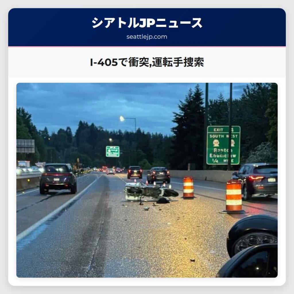 I-405で衝突,運転手捜索