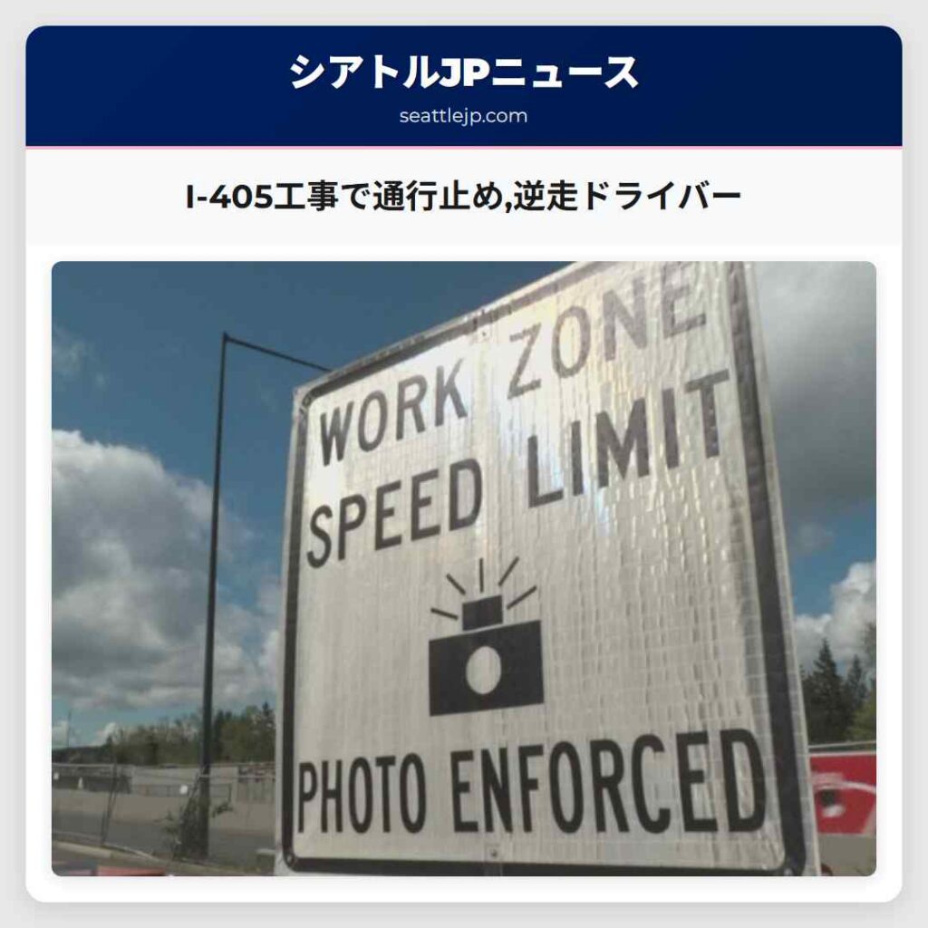 I-405工事で通行止め,逆走ドライバー
