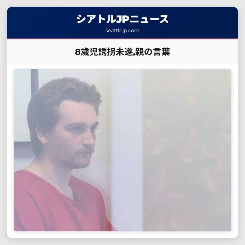 8歳児誘拐未遂,親の言葉