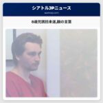 8歳児誘拐未遂親の言葉