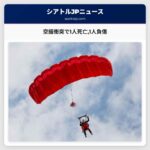 空撮衝突で1人死亡1人負傷