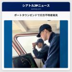 ポートタウンゼンドで行方不明者発見