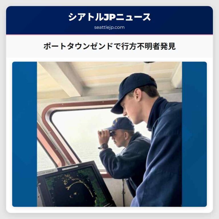 ポートタウンゼンドで行方不明者発見