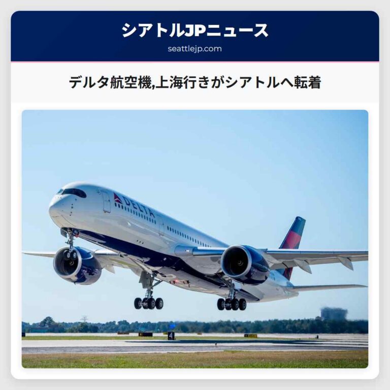 デルタ航空機上海行きがシアトルへ転着