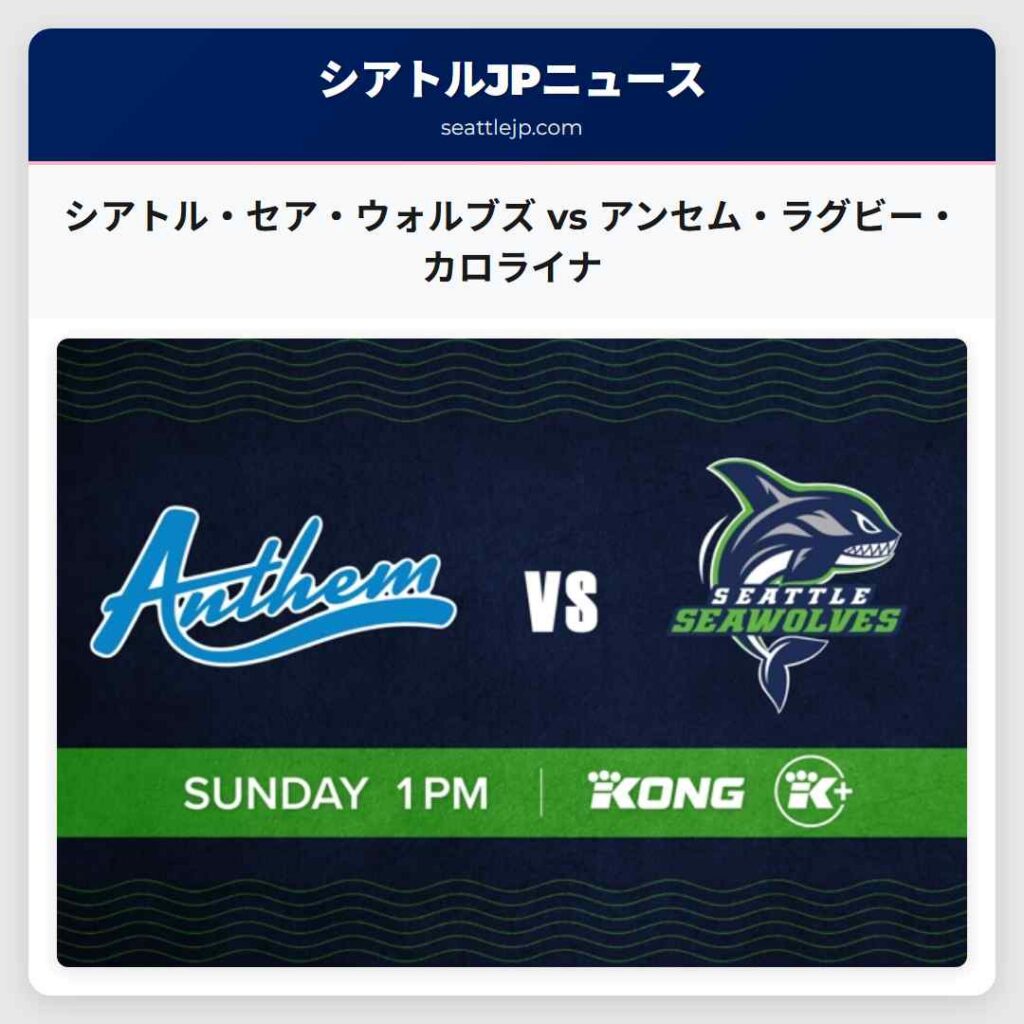 シアトル・セア・ウォルブズ vs アンセム・ラグビー・カロライナ