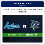 シアトル・セア・ウォルブズ vs アンセム・ラグビー・カロライナ