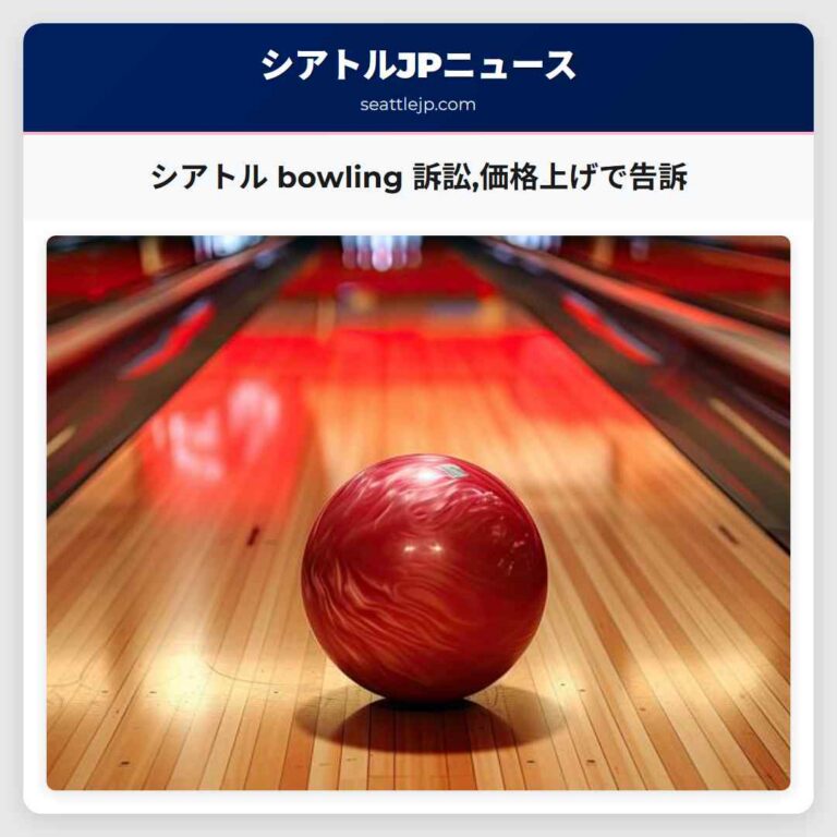 シアトル bowling 訴訟価格上げで告訴
