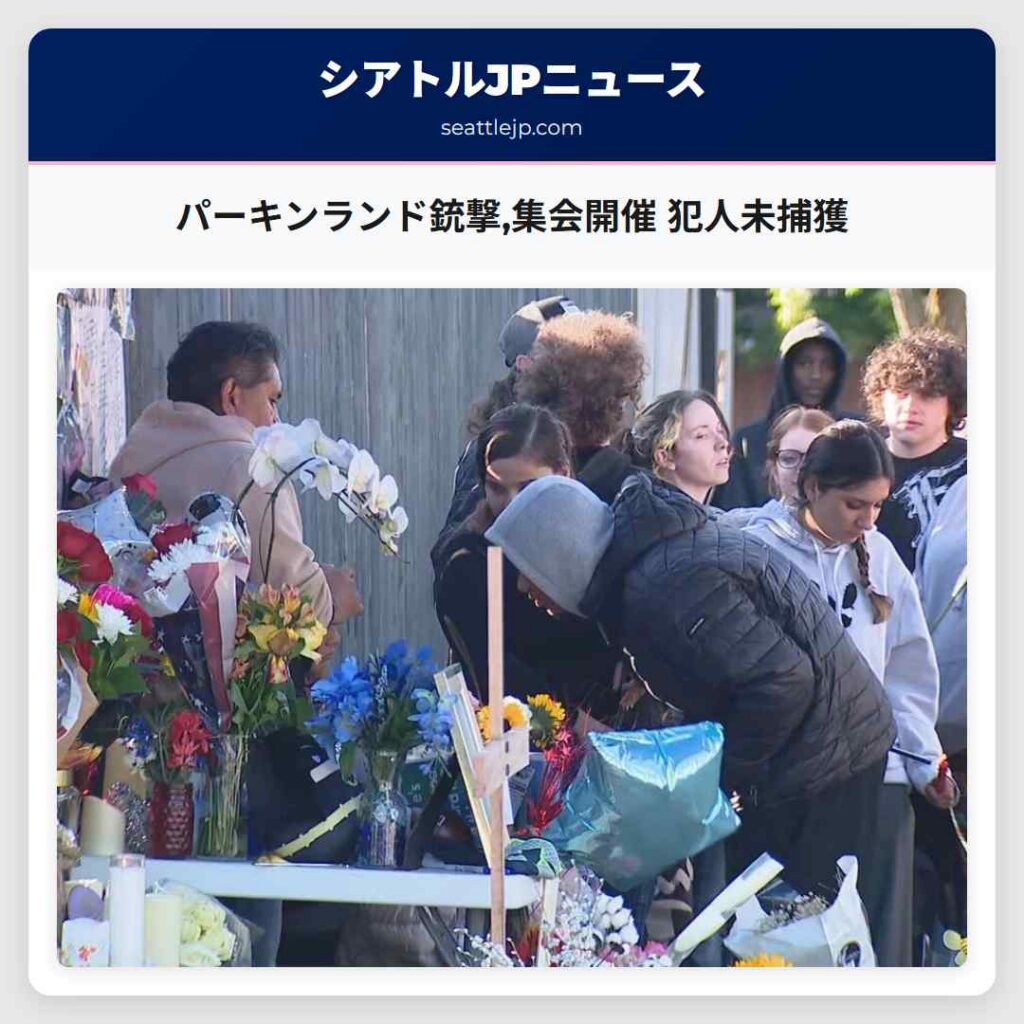 パーキンランド銃撃,集会開催 犯人未捕獲
