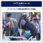 パーキンランド銃撃集会開催 犯人未捕獲