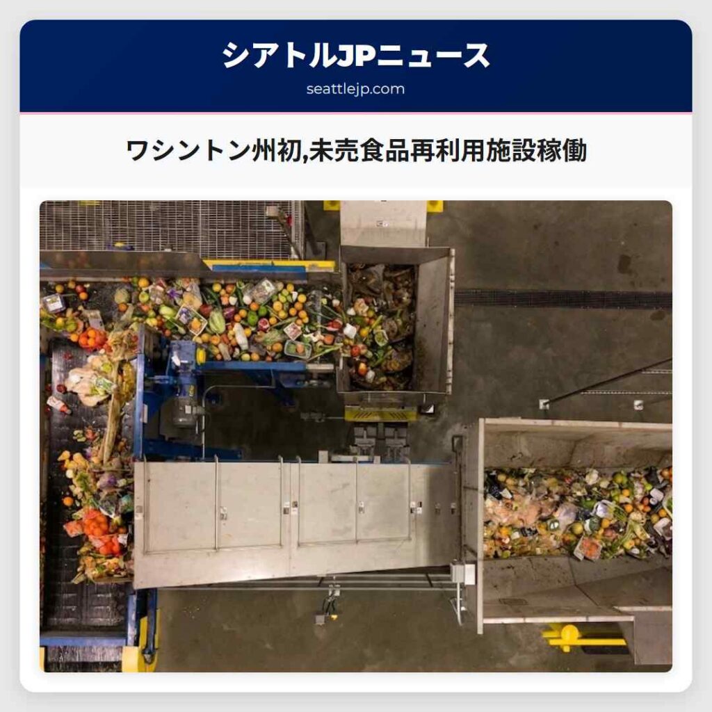 ワシントン州初,未売食品再利用施設稼働