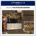 ワシントン州初未売食品再利用施設稼働