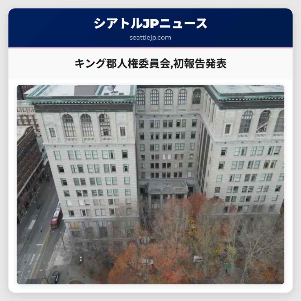 キング郡人権委員会,初報告発表