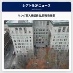 キング郡人権委員会初報告発表