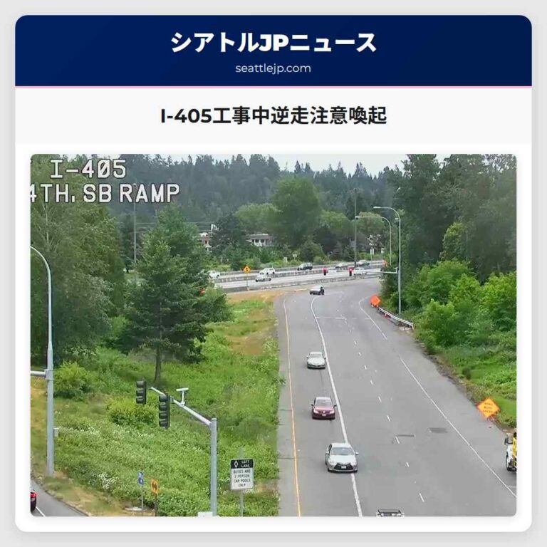 I-405工事中逆走注意喚起