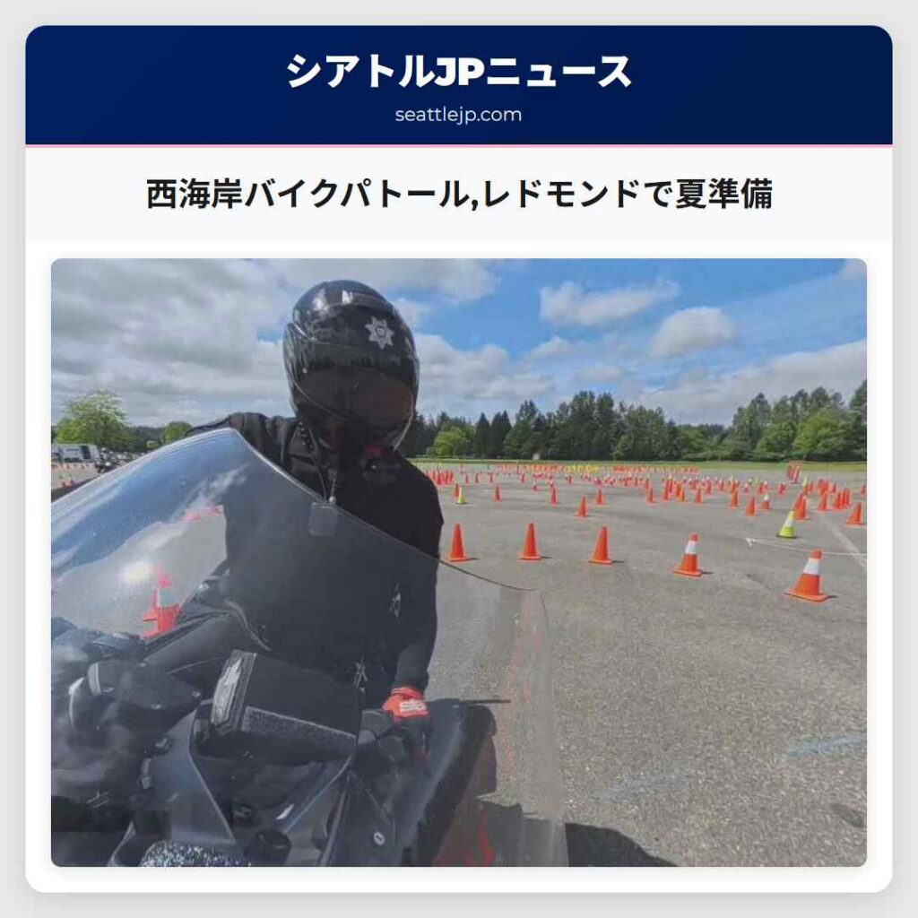 西海岸バイクパトール,レドモンドで夏準備