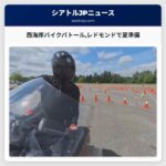 西海岸バイクパトールレドモンドで夏準備